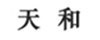 天和