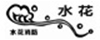 水花
