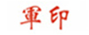缪诗